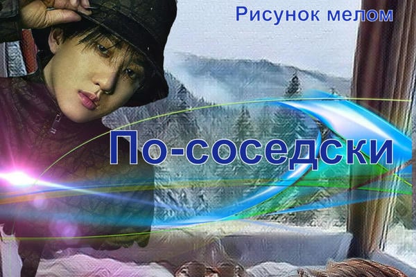 По-соседски (18+)