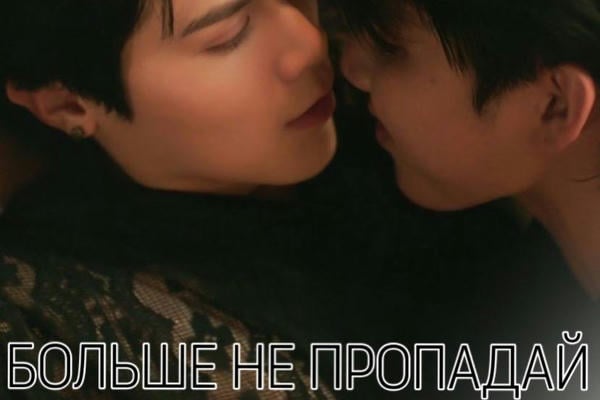 Больше не пропадай