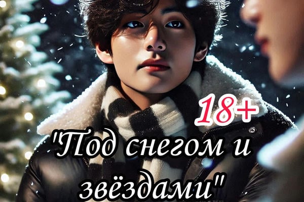 Под снегом и звёздами (бонус 18+)