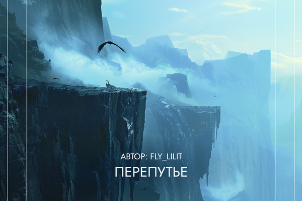 Перепутье. Том I.
