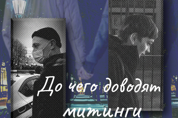 До чего доводят митинги