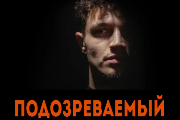 Подозреваемый