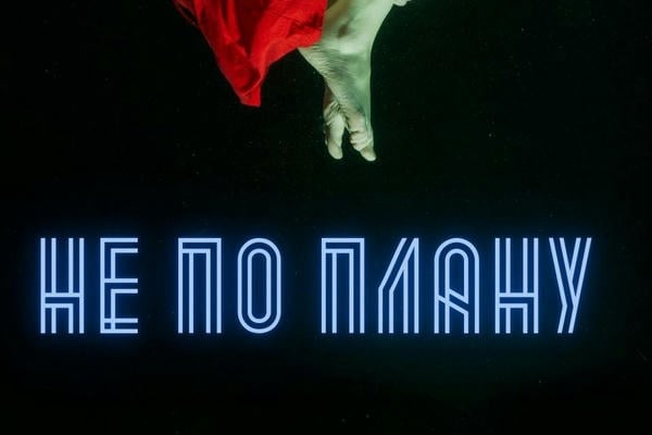 Не по плану (рабочее)