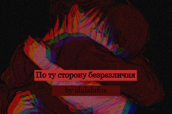 По ту сторону безразличия