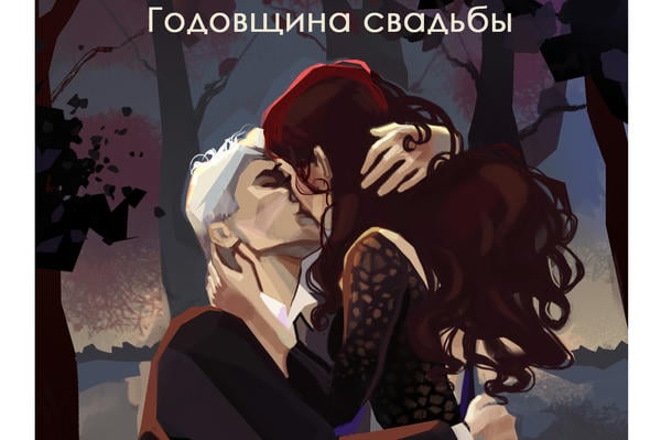 Годовщина свадьбы