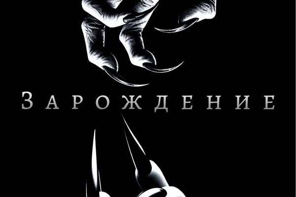 Зарождение