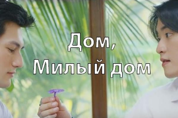 Дом, милый дом