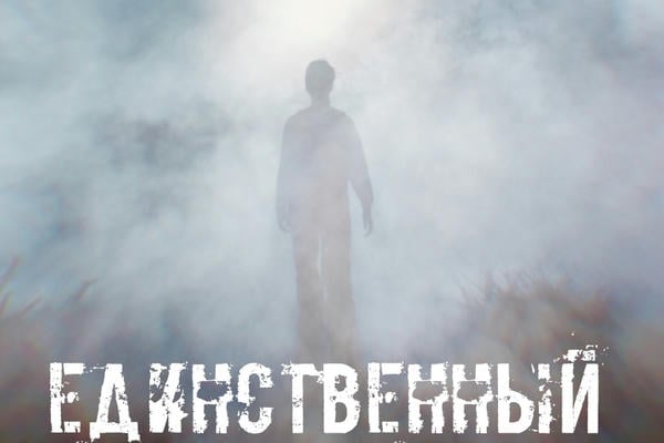 Единственный
