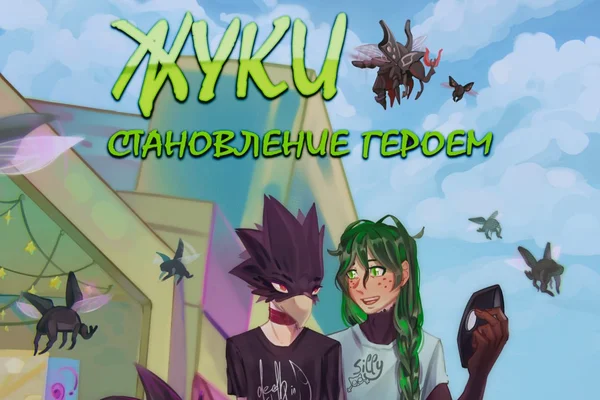 Жуки. Становление героем.