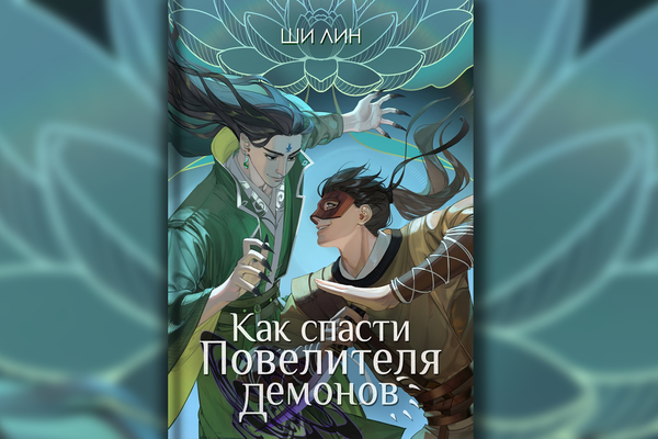 Как спасти повелителя демонов