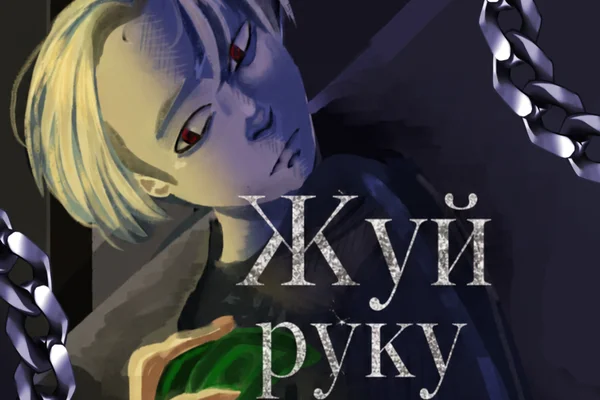 Жуй руку дающего