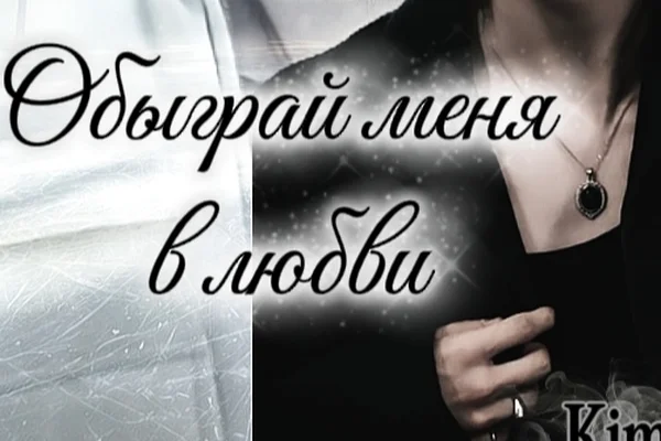 Обыграй меня в любви