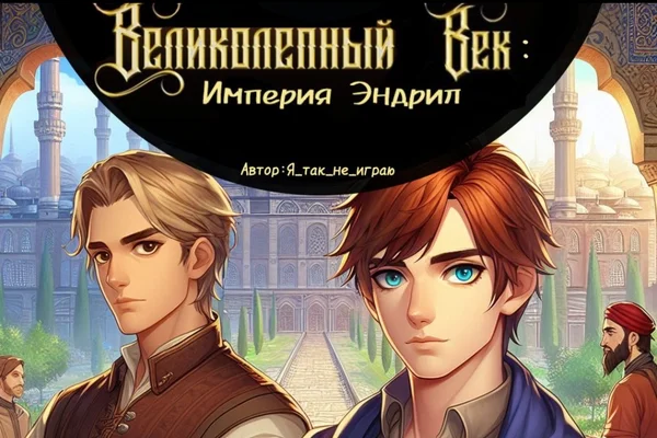 Великолепный век: Империя Эндрил