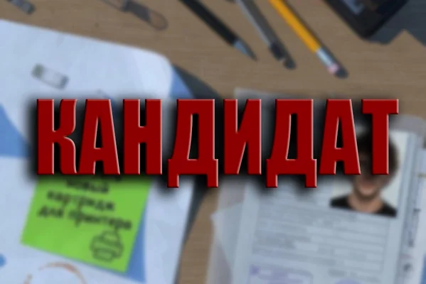 Кандидат