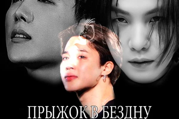 Прыжок в бездну