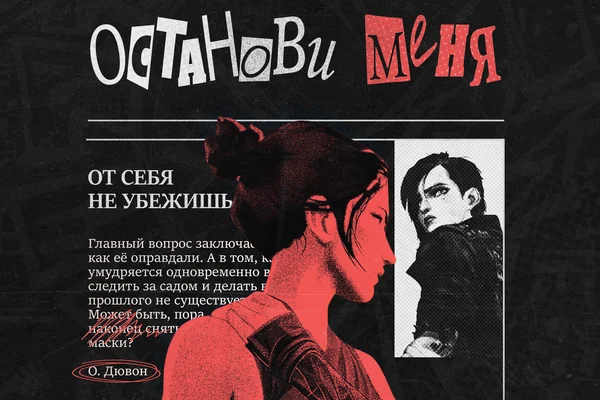 Останови меня
