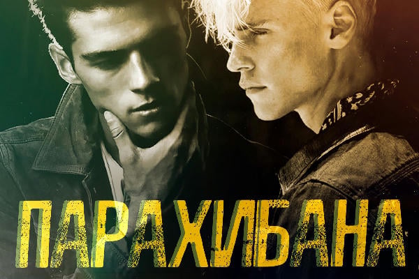 Парахибана