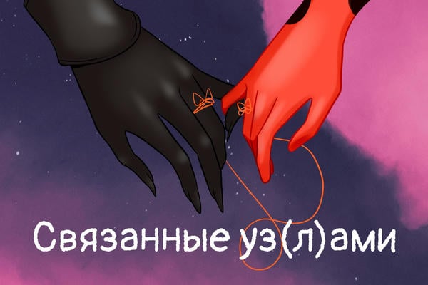 Связанные уз(л)ами
