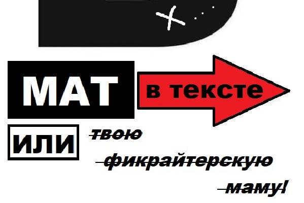 Мат в тексте, или твою фикрайтерскую маму!