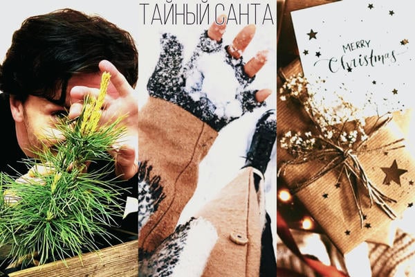 Тайный Санта