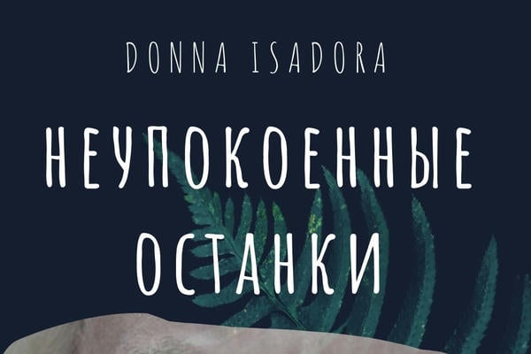 Неупокоенные останки