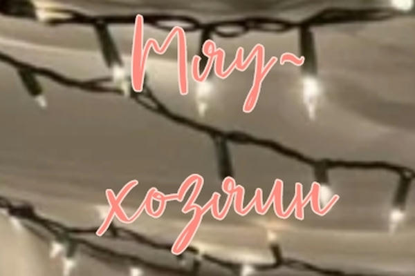 Скажи: Мяу~