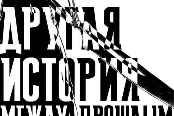 Другая история. Между прошлым и будущим