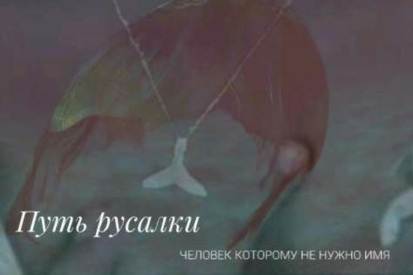Путь русалки