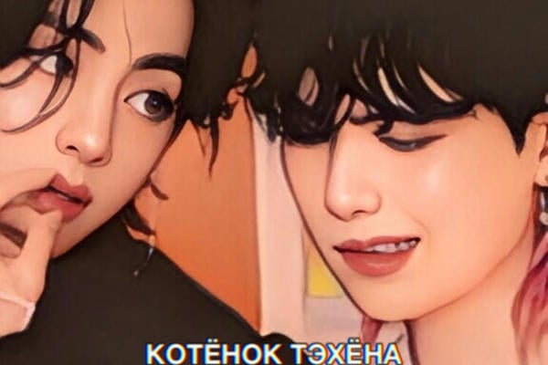 Котёнок Тэхёна
