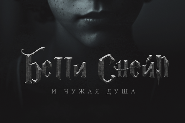 Бетти Снейп и Чужая Душа