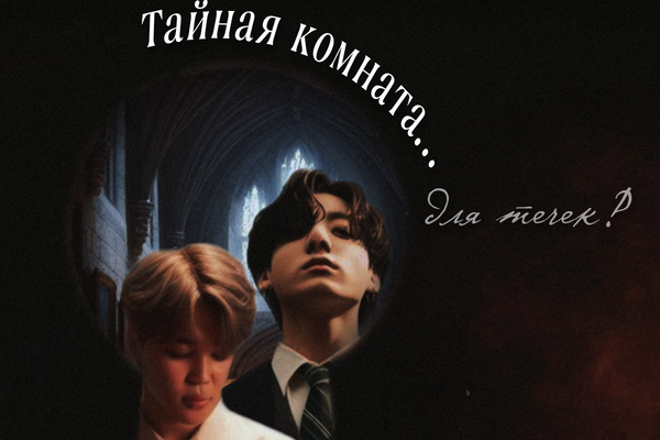 Тайная комната... для течек?!