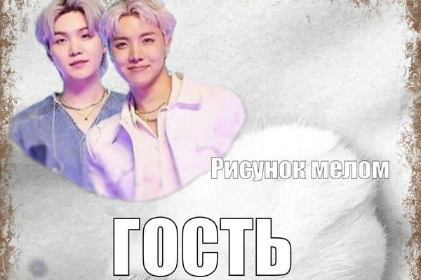 Гость (18+)