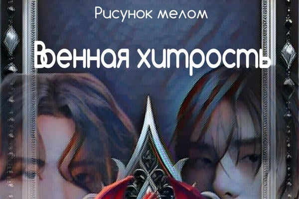 Военная хитрость (18+)