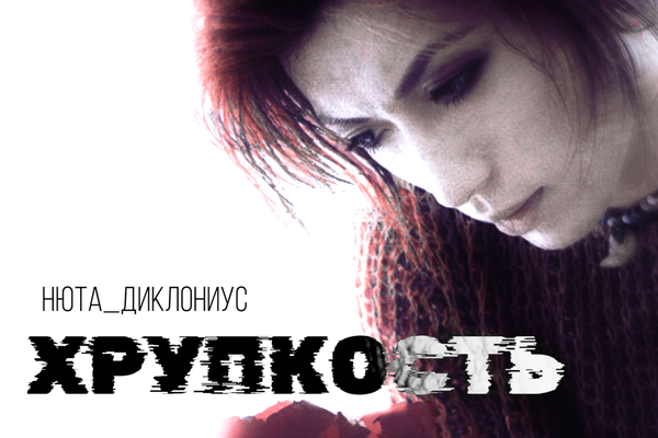 Хрупкость