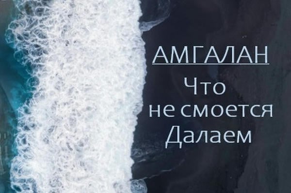 Амгалан: Что не смоется Далаем