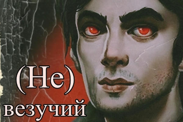 (Не)везучий