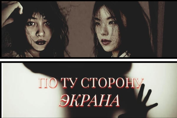 По ту сторону экрана