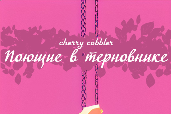 Поющие в терновнике