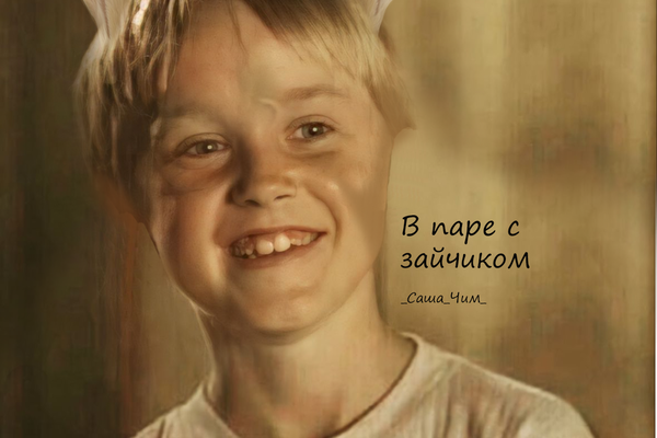 В паре с зайчиком