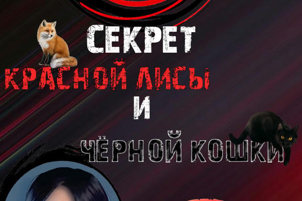 Секрет Красной лисы и Черной кошки