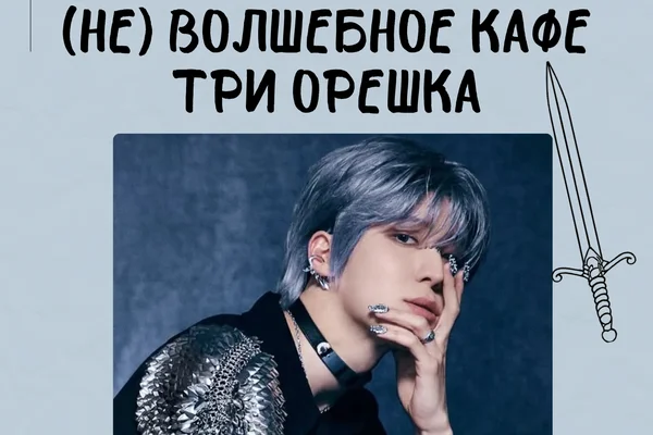 (НЕ) Волшебное кафе Три орешка. Юнхо.
