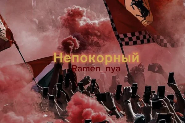 Непокорный