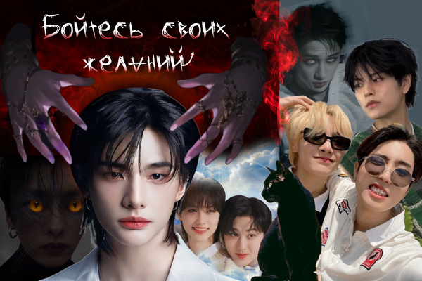 Бойтесь своих желаний