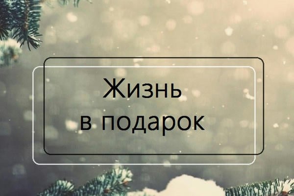 Жизнь в подарок