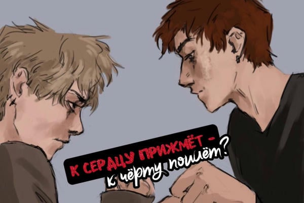 К сердцу прижмёт — к чёрту пошлёт?