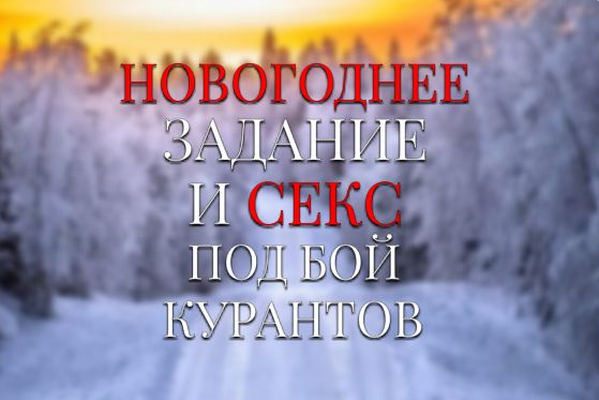 Новогоднее задание и секс под бой курантов