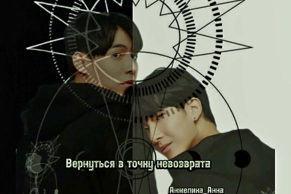 Вернуться в точку невозврата