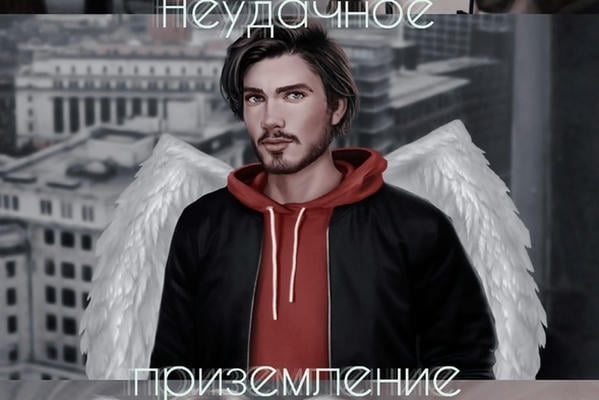 Неудачное приземление