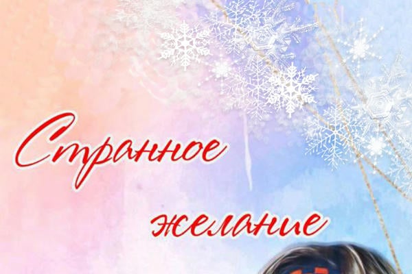 Странное желание