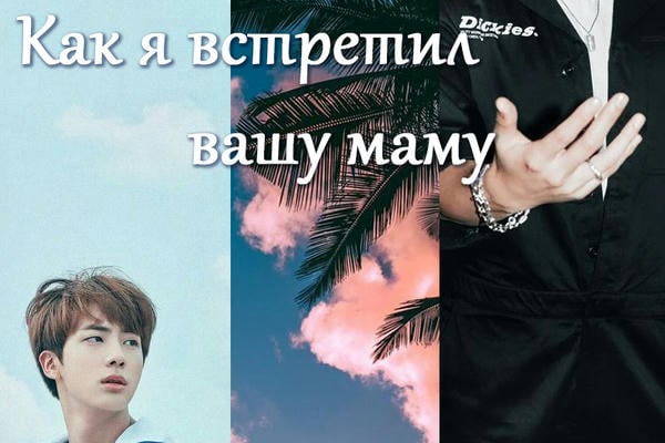 Как я встретил вашу маму
